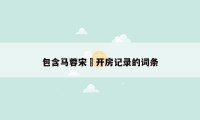 包含马蓉宋喆开房记录的词条