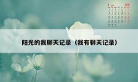 阳光的我聊天记录（我有聊天记录）