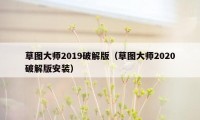 草图大师2019破解版（草图大师2020破解版安装）