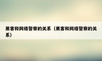 黑客和网络警察的关系(黑客和网络警察的关系)