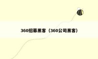360招募黑客（360公司黑客）