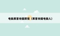 电脑黑客帝国屏保（黑客帝国电脑人）