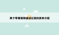 两个苹果视频通话记录的简单介绍