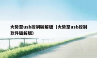 大势至usb控制破解版（大势至usb控制软件破解版）