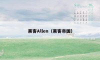 黑客Allen（黑客帝国）