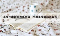 小度小度邮箱怎么申请（小度小度邮箱怎么写）
