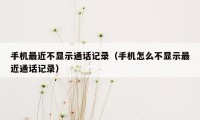手机最近不显示通话记录（手机怎么不显示最近通话记录）