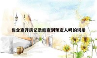 包含查开房记录能查到预定人吗的词条