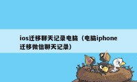 ios迁移聊天记录电脑(电脑iphone迁移微信聊天记录)