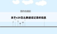 关于x20怎么删通话记录的信息