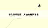 捞女聊天记录（男追女聊天记录）