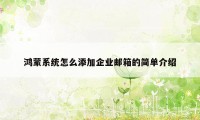 鸿蒙系统怎么添加企业邮箱的简单介绍