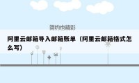 阿里云邮箱导入邮箱账单(阿里云邮箱格式怎么写)