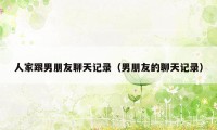 人家跟男朋友聊天记录(男朋友的聊天记录)