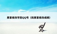 黑客修改学历QQ号（找黑客修改成绩）