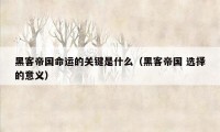 黑客帝国命运的关键是什么（黑客帝国 选择的意义）