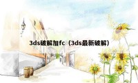 3ds破解加fc（3ds最新破解）