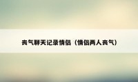 丧气聊天记录情侣（情侣两人丧气）