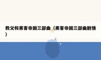 教父和黑客帝国三部曲（黑客帝国三部曲剧情）