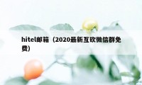 hitel邮箱（2020最新互砍微信群免费）