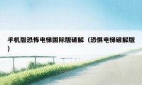 手机版恐怖电梯国际版破解（恐惧电梯破解版）