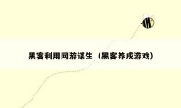 黑客利用网游谋生(黑客养成游戏)