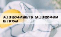 勇士征程秒杀破解版下载(勇士征程秒杀破解版下载安装)