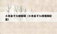 小米盒子3s破解版（小米盒子3s增强版配置）
