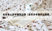 女生变心分手聊天记录(女生分手聊天记录截图)