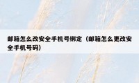 邮箱怎么改安全手机号绑定（邮箱怎么更改安全手机号码）