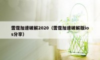 雷霆加速破解2020(雷霆加速破解版ios分享)