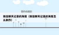 微信聊天记录的海报（微信聊天记录的海报怎么制作）
