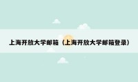 上海开放大学邮箱（上海开放大学邮箱登录）