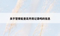 关于警察能查出开房记录吗的信息