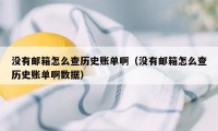 没有邮箱怎么查历史账单啊（没有邮箱怎么查历史账单啊数据）