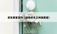 求生黑客系列（绝地求生之神级黑客）