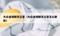大众途观聊天记录（大众途观聊天记录怎么删除）
