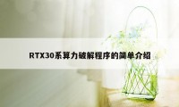 RTX30系算力破解程序的简单介绍