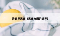 异世界黑客（黑客帝国的世界）