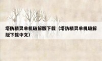 塔防精灵单机破解版下载(塔防精灵单机破解版下载中文)