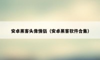 安卓黑客头像情侣(安卓黑客软件合集)