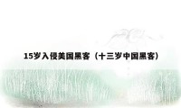 15岁入侵美国黑客（十三岁中国黑客）