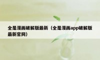 全是漫画破解版最新（全是漫画app破解版最新官网）