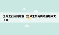 无尽之战内购破解（无尽之战内购破解版中文下载）