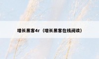 增长黑客4r（增长黑客在线阅读）