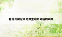 包含开房记录免费查询的网站的词条