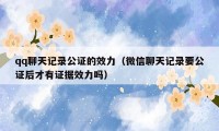 qq聊天记录公证的效力（微信聊天记录要公证后才有证据效力吗）