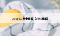 3ds10.7无卡破解（3dsl破解）