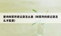 查询如家开房记录怎么查（如家开的房记录怎么才能查）