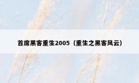 首席黑客重生2005（重生之黑客风云）